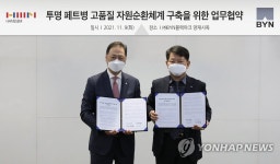 비와이엔블랙야크-한샘, 투명 페트병 고품질 자원순환 업무 협약