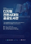 [게시판] 디지털 전환시대 공공도서관 포럼