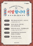 [게시판] 돈의문박물관마을 삼거리 이용원 헤어커트 봉사
