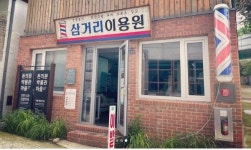 [게시판] 돈의문박물관마을 삼거리 이용원 헤어커트 봉사