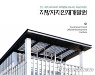 지방자치인재개발원, 국민의 안전한 삶 정책과정 운영