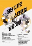 서울디자인재단, 디자인 스타트업 발굴해 투자유치 지원