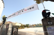 내일모레 수능, 시험장 준비하는 학교