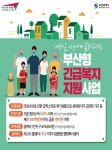 복지 사각지대 메운다…부산형 긴급지원 사업 적극 추진