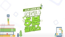 [게시판] 서울디지털재단, 고령층용 스마트폰 교육 영상 공개