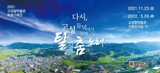 경남 오광대 역사를 느끼자…고성탈박물관 2021 특별전