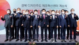 경북 디자인 주도 제조혁신센터 개소식
