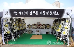 합천 전두환 분향소