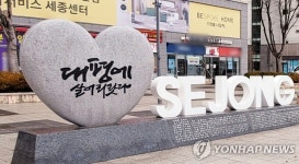 세종시 남쪽 관문 대평동 유래비 제막