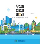 부산교육청, 지역 환경 교과서 제작해 정규 교육과정에 편입
