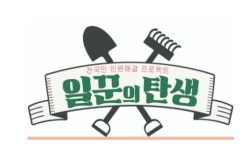 일꾼의 탄생 진성 직접 민원 해결하며 자부심