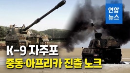 [영상] 국산 명품 자주포 K-9, 중동·아프리카 진출 노크
