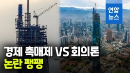 [영상] 118층 빌딩 완공 눈앞인데…말레이는 아직도 시끌