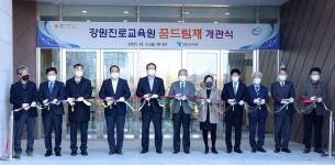 강원진로교육원, 예술·체육 체험 시설 꿈드림채 개관