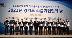 경기도, 수출기업인의 날 ㈜피티케이 등 14곳 표창