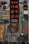 붕어빵틀에서 인공위성까지…청계천 기계공구상가 기획전