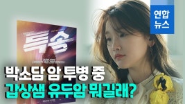 [영상] 박소담 암 발견…