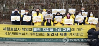 해경 지휘부 2심 재판에 대한 의견서 제출 기자회견