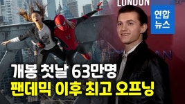 [영상] '스파이더맨', 코로나블루 뚫고 날았다…개봉 첫날 63만명
