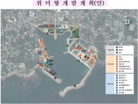 제주 위미항 다기능 어항 개발사업 이달 착수