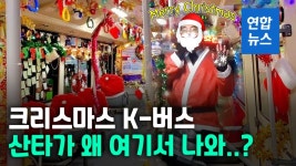 [영상] 우리 동네에도 있었으면…루돌프 대신 타는 708번 산타버스