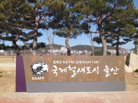 울산 태화강 철새공원에 국제철새도시 홍보 조형물 설치