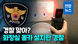 [영상] 경찰관이 지구대 화장실에 몰카…동료 여경에 발각