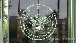 손제한 경찰청 반부패수사과장 등 24명 경무관 승진