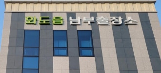 [남양주소식] 화도읍 남부출장소 내달 3일 개소