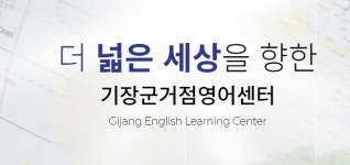 원어민 수업 장벽 낮춘 부산 기장군 영어거점센터 인기