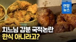 [영상] 외국인 엄지척 한국 치킨…한국인 45∼64% 한식 아냐