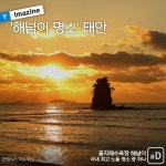 [여행honey] 해넘이 명소 태안
