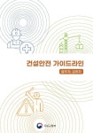 국토안전관리원, 건설안전 역할·의무 정리한 가이드라인 마련