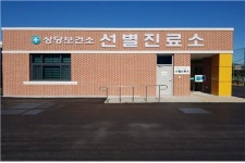 청주 상당보건소 상시선별진료소·호흡기클리닉 운영