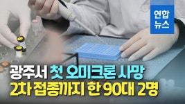 [영상] 국내서 첫 오미크론 사망…광주 요양병원서 확진된 90대 2명