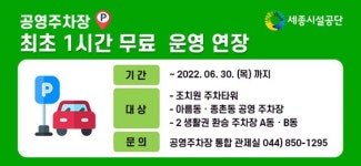 [세종소식] 4개 공영주차장 최초 1시간 무료운영 6월까지 연장