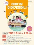 문체부, 어린이집·유치원 이야기 할머니 1천명 모집