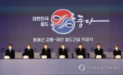 동해선 강릉~제진 철도건설 착공식