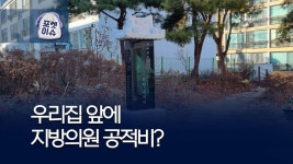 [포켓이슈] 공원에 지방의원 공적비…논란 일자 급철거