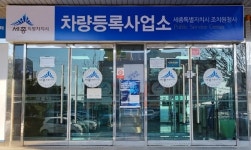 세종시 차량등록사업소 설치…신속한 업무 처리 기대