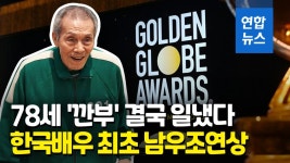 [영상] 대학로 연극배우서 월드스타로…오영수 골든글로브 수상