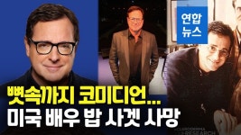 [영상] 순회공연 중 호텔 객실서…美코미디언 밥 사겟의 쓸쓸한 죽음