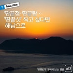 [여행honey] 땅끝점·땅끝탑…땅끝샷 찍고 싶다면 해남으로