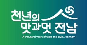 전남 관광슬로건 천년의 맛과 멋, 전남 선정