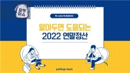 [포켓이슈] 한 눈에 보는 연말정산 꿀팁