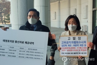 통신자료 조회 관련 공수처 추가고발하는 국민의힘