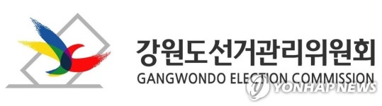 강원도선관위, 18일 대선·지선 양대선거 관리 대책 회의