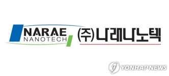 디스플레이 장비업체 나래나노텍, 내달 코스닥 상장 목표