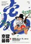 국립국악원, 설맞이 기획공연 호랑풍류 선보여