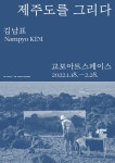 [게시판] 교보아트스페이스 제주도를 그리다 김남표 개인전